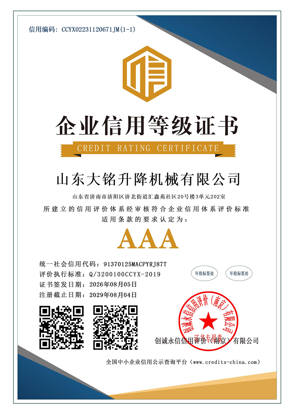 AAA级企业信用等级证书