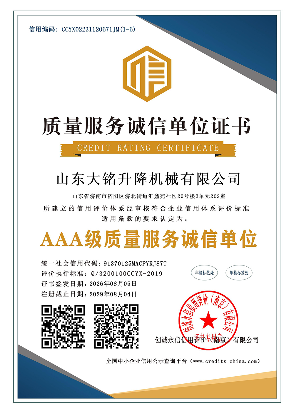 AAA级质量服务诚信单位
