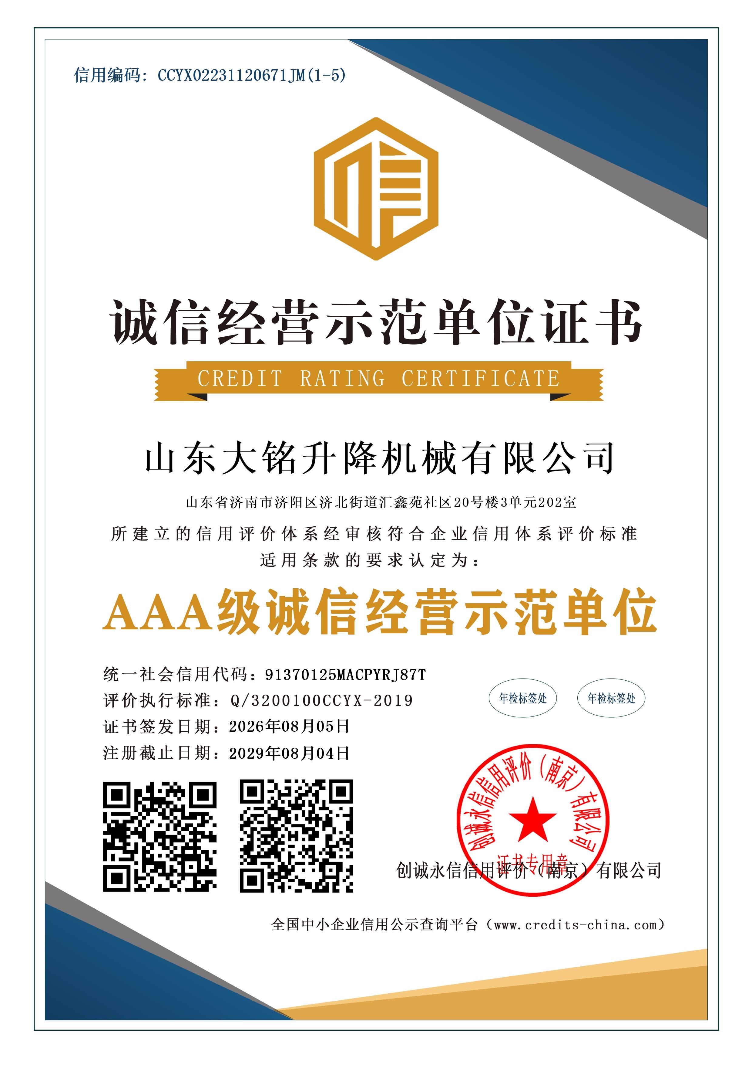 AAA级诚信经营示范单位