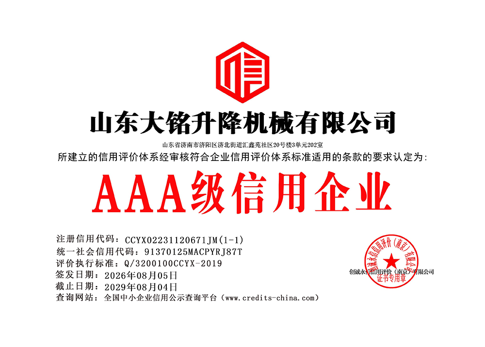 AAA级信用企业
